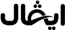 IVAL
